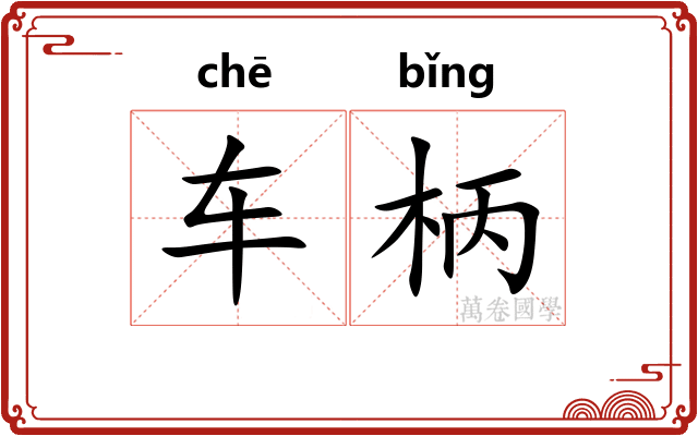 车柄
