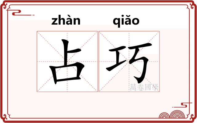 占巧