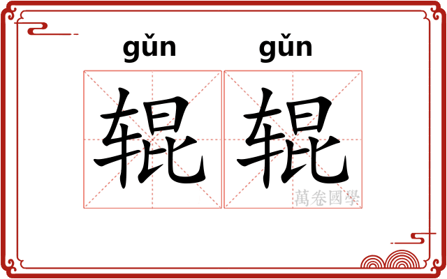 辊辊