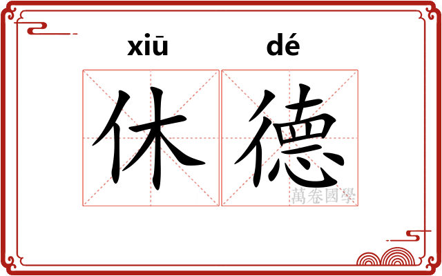 休德