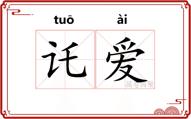 讬爱