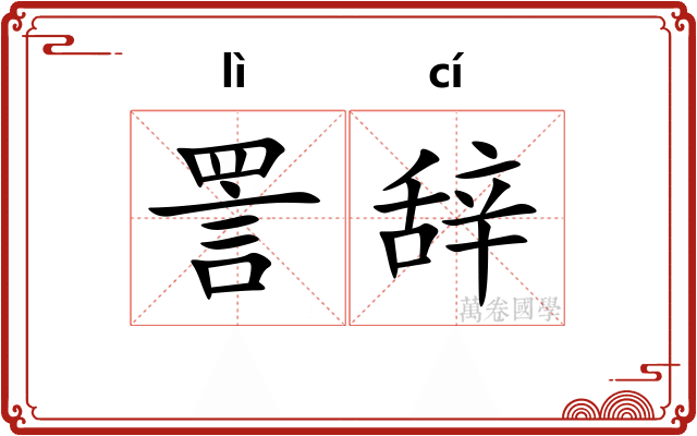 詈辞