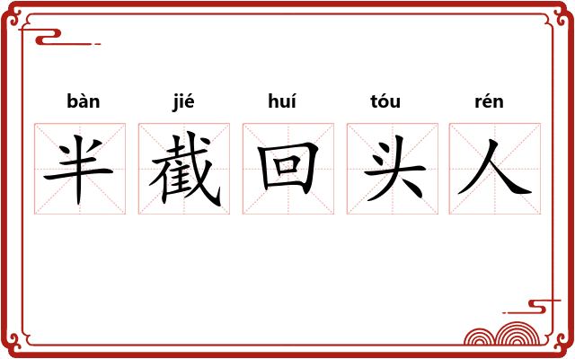 半截回头人