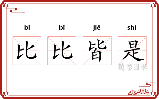 比比皆是