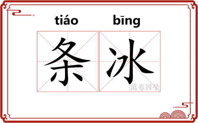 条冰