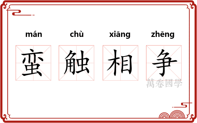 蛮触相争