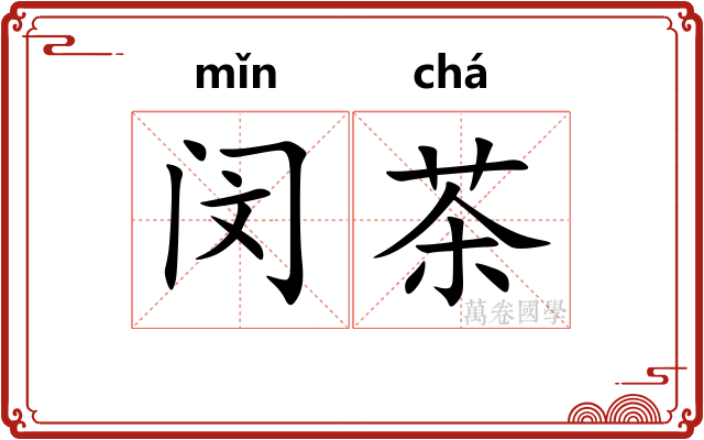 闵茶 闵茶