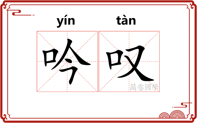 吟叹