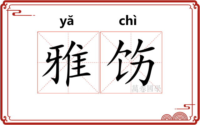 雅饬