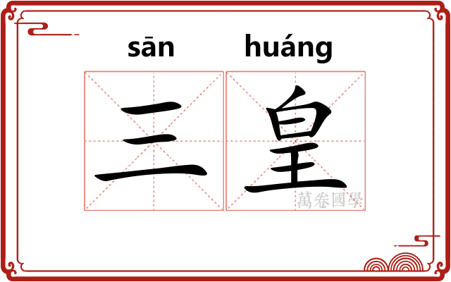 三皇