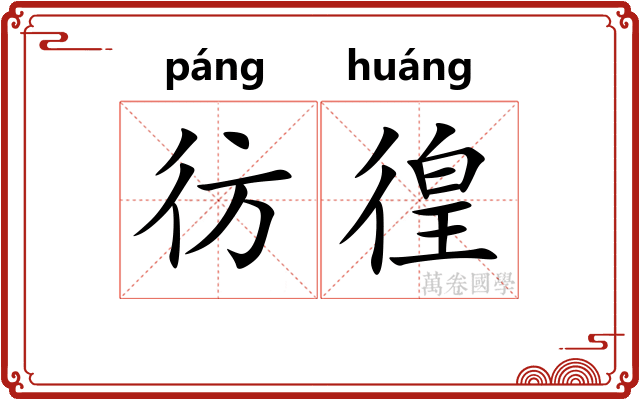 彷徨 彷徨