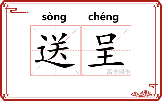 送呈