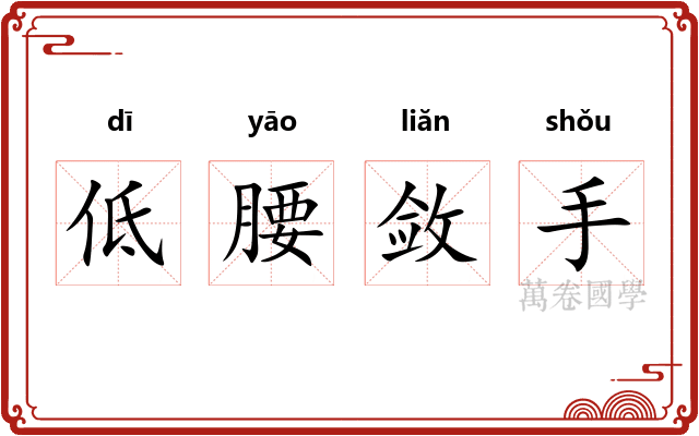 低腰敛手 低腰敛手