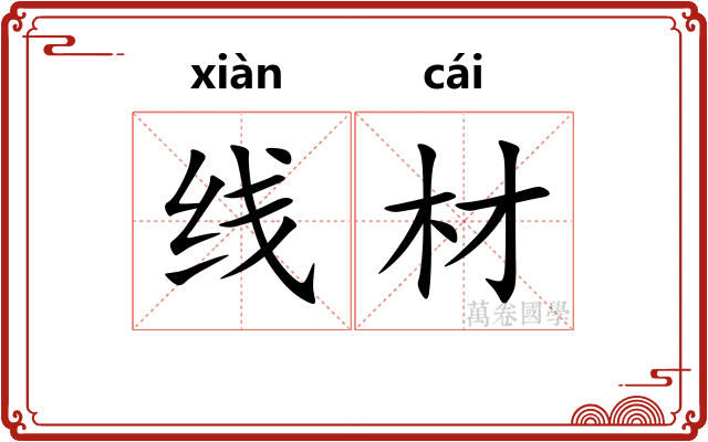 线材 线材