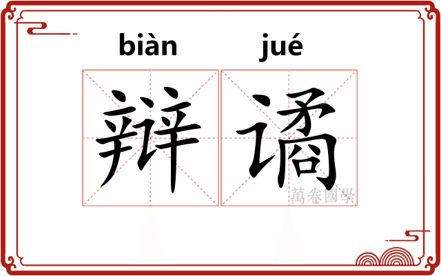 辩谲