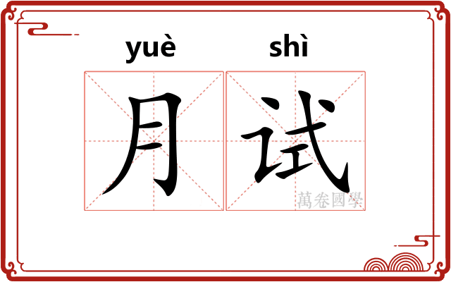 月试