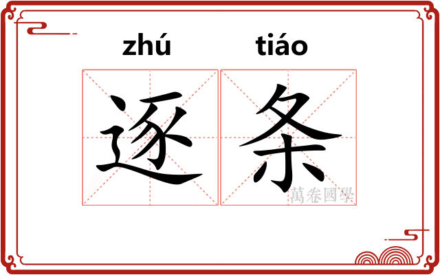 逐条