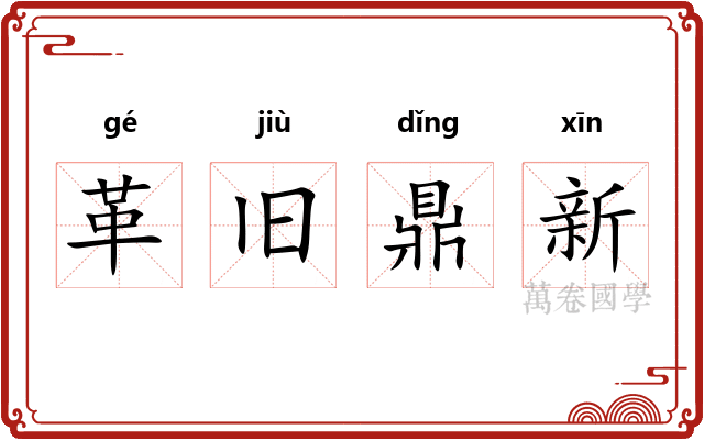 革旧鼎新