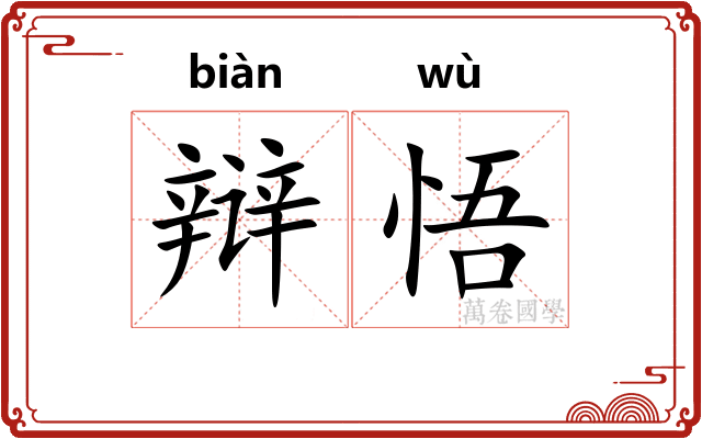 辩悟