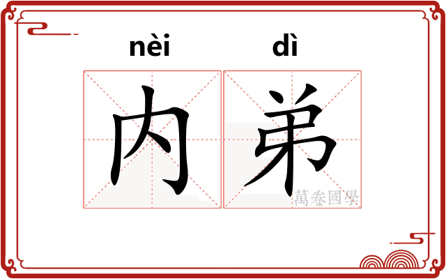 内弟