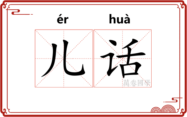 儿话