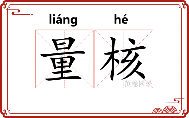 量核