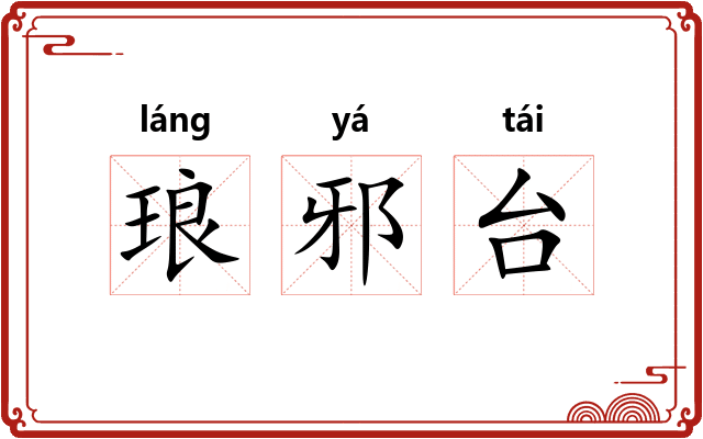 琅邪台