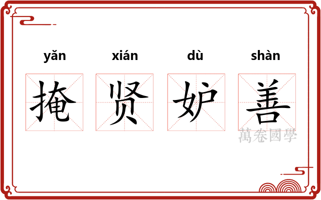 掩贤妒善