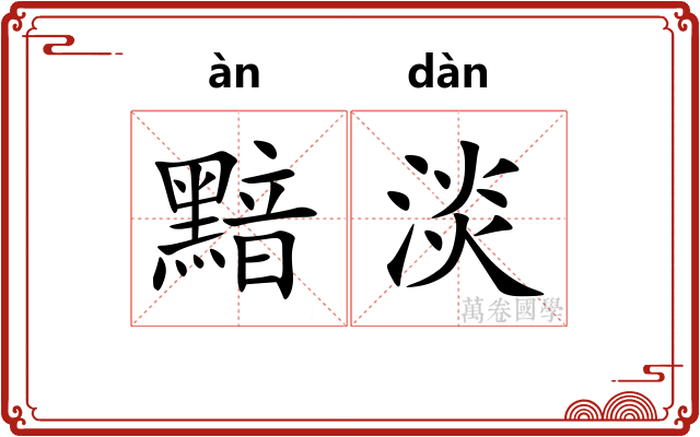 黯淡