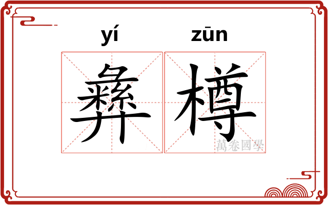 彝樽