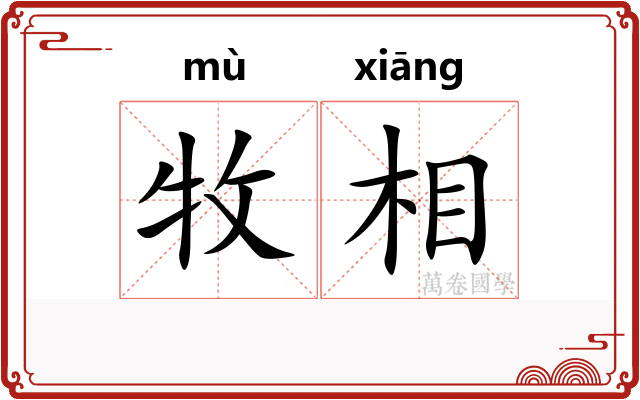 牧相