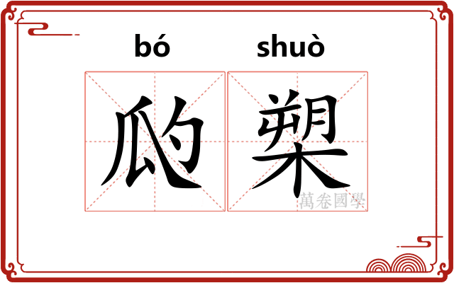 瓝槊