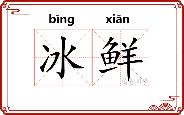 冰鲜
