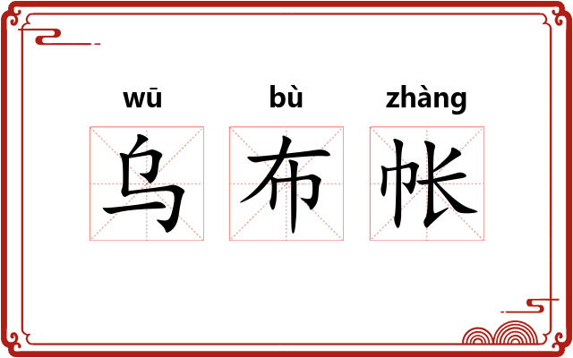 乌布帐 乌布帐