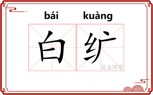 白纩 白纩