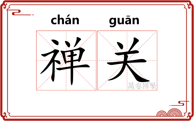 禅关