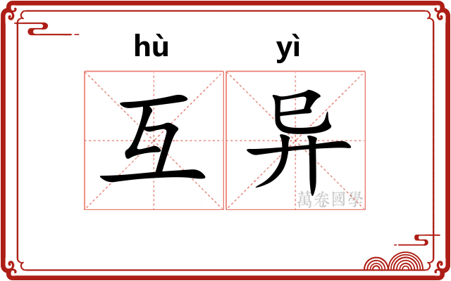 互异