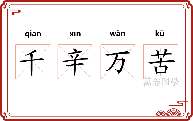 千辛万苦