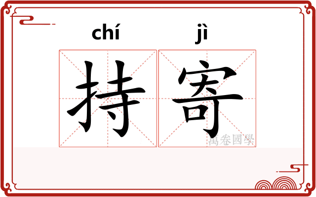 持寄