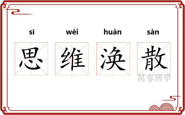 思维涣散 思维涣散