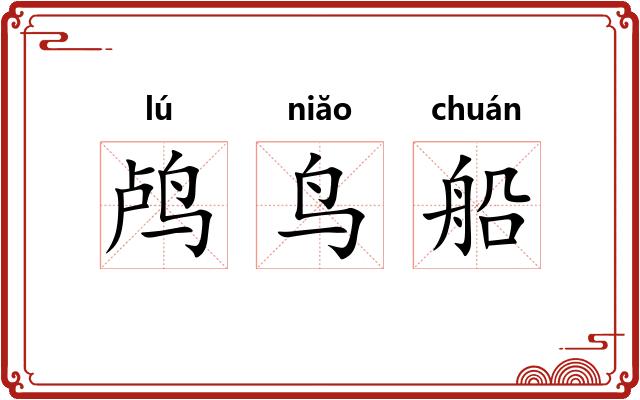 鸬鸟船