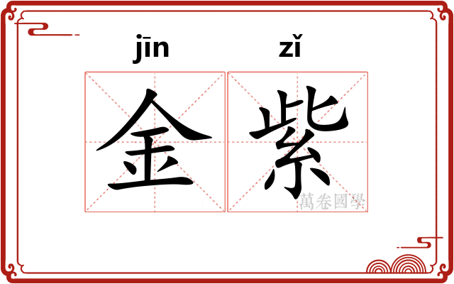 金紫