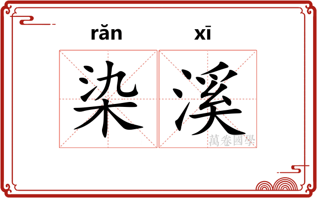 染溪