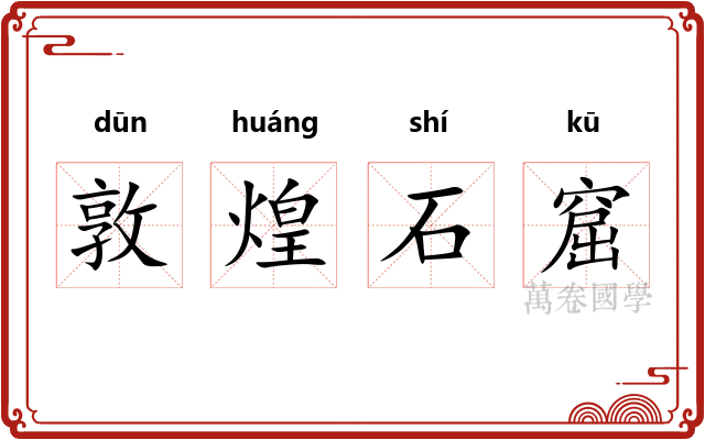 敦煌石窟