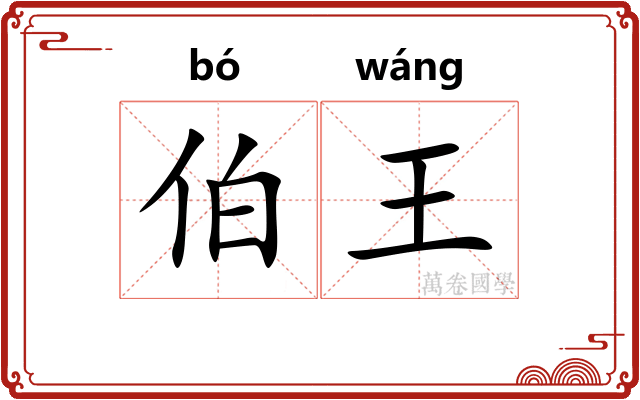 伯王 伯王