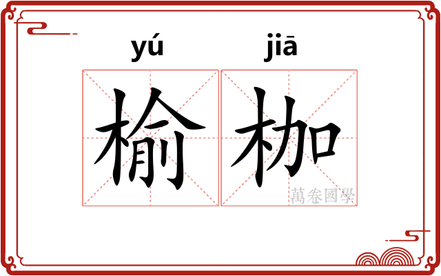 榆枷