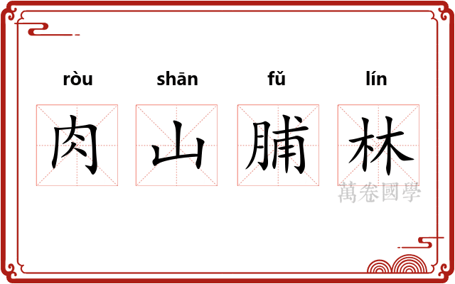 肉山脯林 肉山脯林