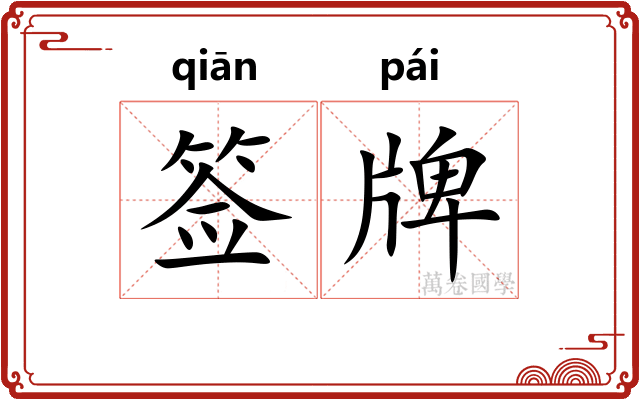 签牌 签牌