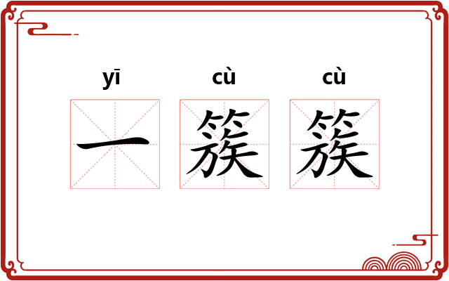 一簇簇