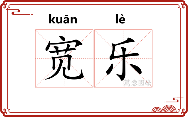 宽乐